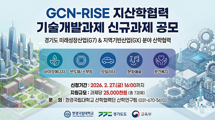 GCN-RISE 지산학협력 기술개발과제 신규과제 공모 안내 (경기도 미래성장산업(G7) 및 지역기반산업(GX) 분야 산학협력). 공모분야는 바이오에너지, 반도체/소부장, 모빌리티, 문화예술, 보건복지입니다. 신청기간: 2026. 2. 27.(금) 16:00까지. 지원규모: 과제당 25,000천원 (총 7과제). 문의: 한경국립대학교 산학협력단 산학연구팀 (031-670-5610). 한경국립대학교, 경기도, 교육부 지원