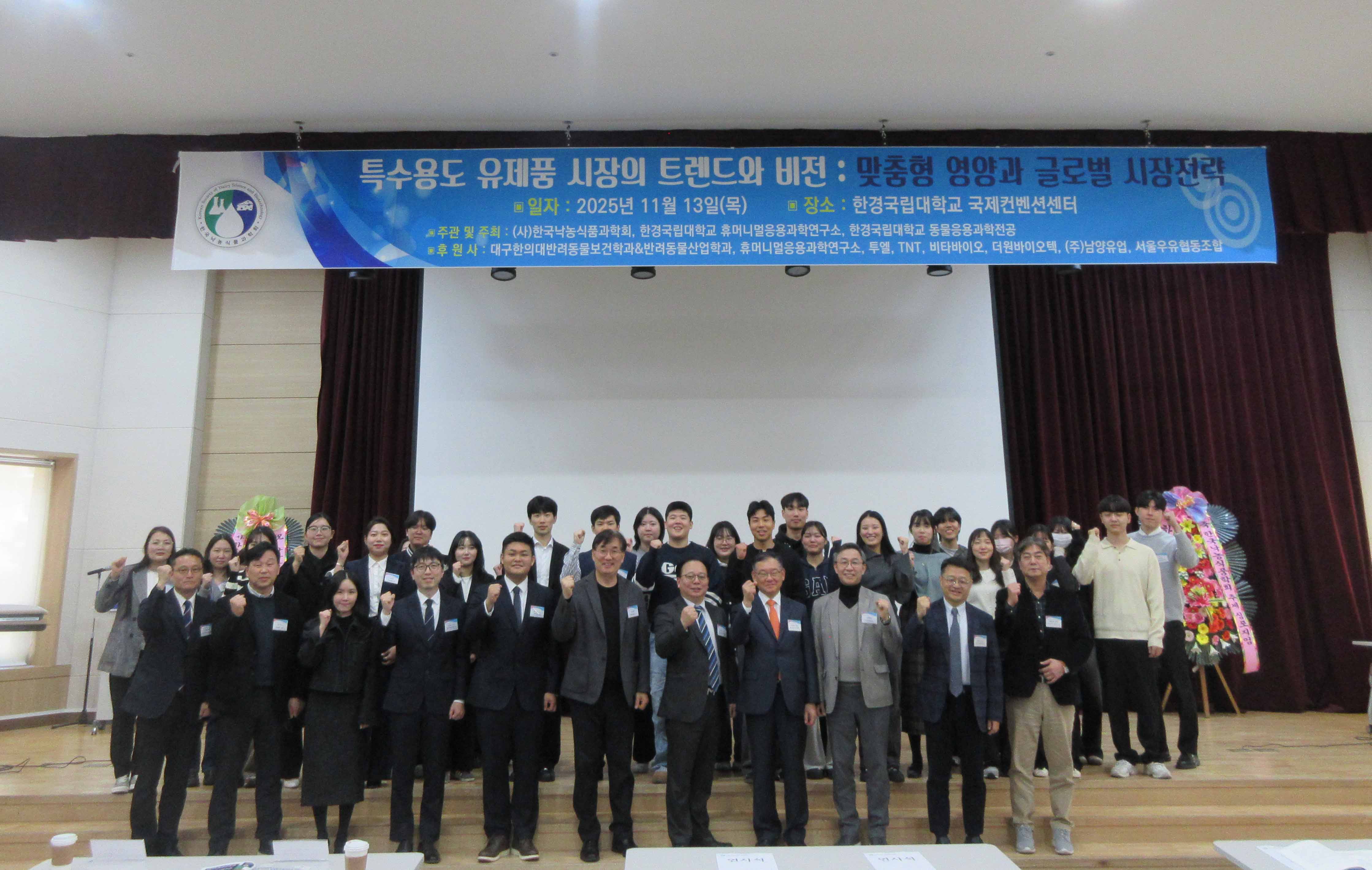 2025한국낙농식품학회, 휴머니멀응용과학연구소, 동물응용과학전공 공동 심포지엄 1번째 사진