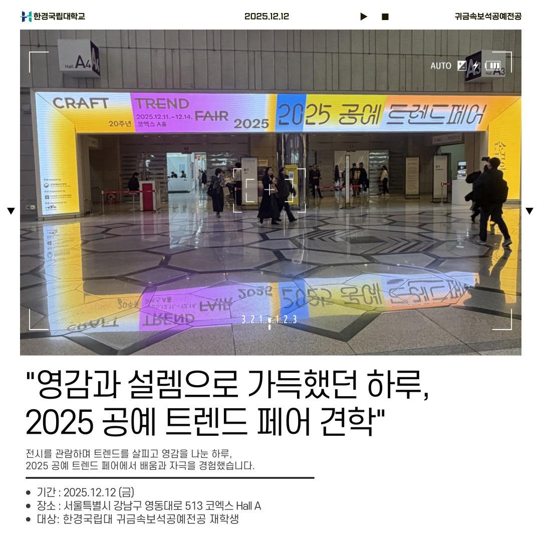 2025학년도 귀금속보석공예전공 견학_공예트렌드페어