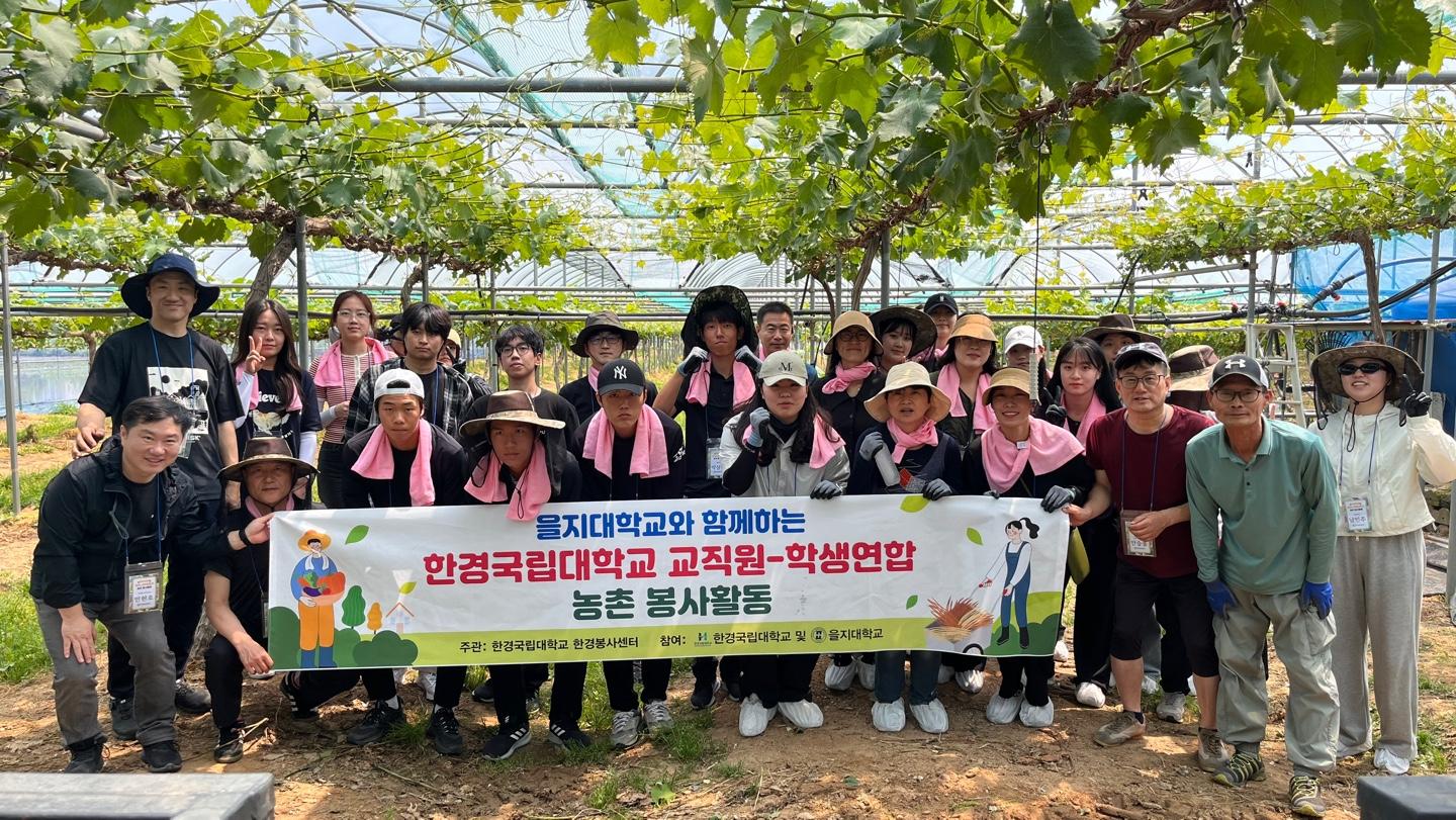 2024학년도 제2차 교직원-재학생 연합 을지대학교와 함께하는 포도나무 순치기 봉사활동(2024. 5. 24.)