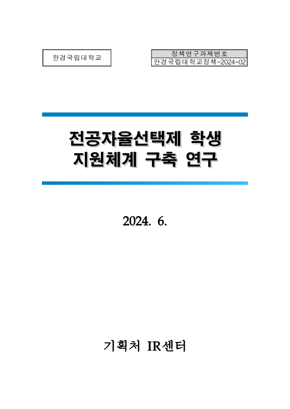 전공자율선택제 학생 지원체계 구축 연구 보고서 표지