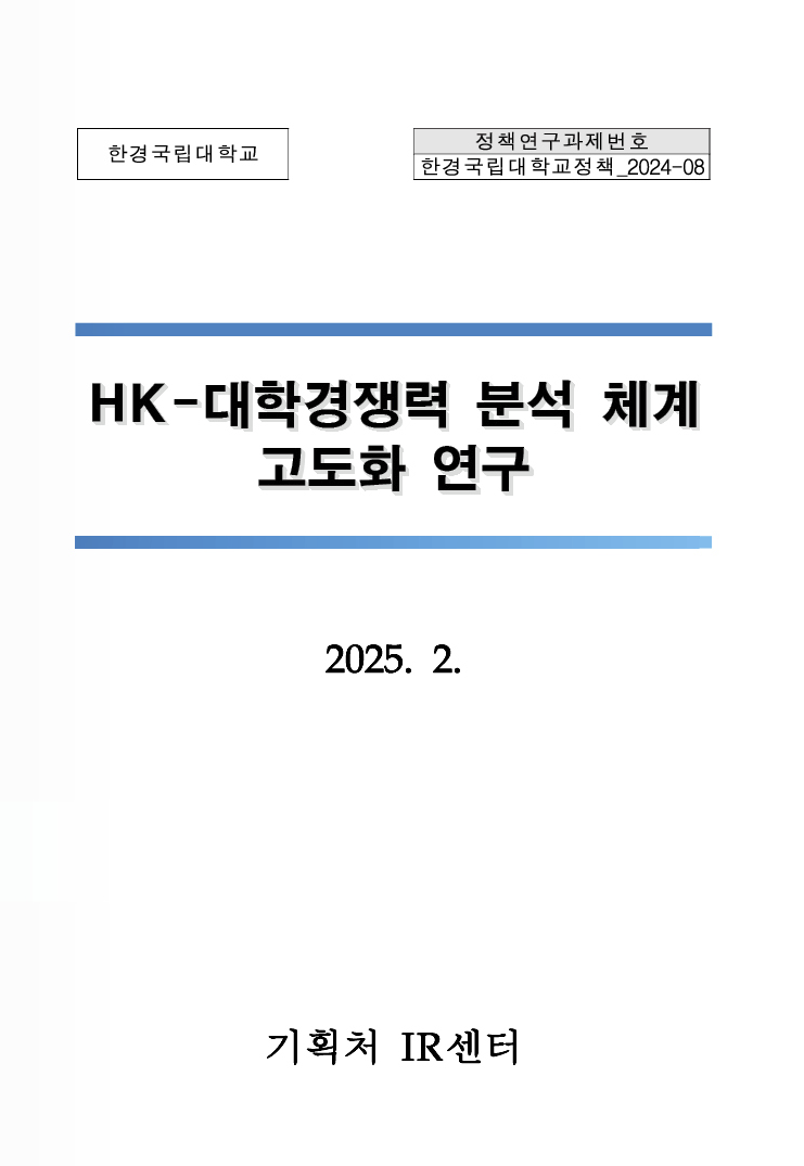 HK-대학경쟁력 분석 체계 고도화 연구 보고서