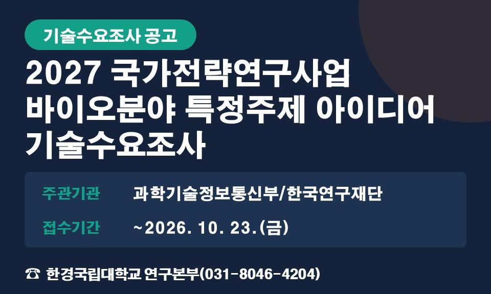 2027 국가전략연구사업 바이오분야 특정주제 아이디어 기술수요조사