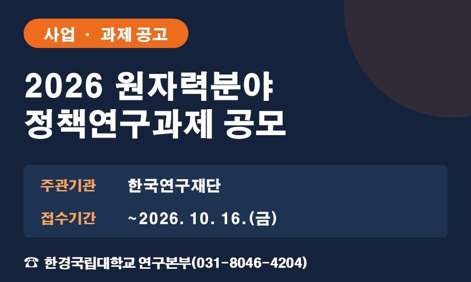 2026 원자력분야 정책연구과제 공모