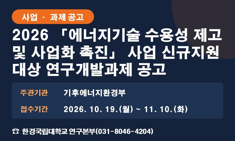 2026 「에너지기술 수용성 제고 및 사업화 촉진」 사업 신규지원 대상 연구개발과제 공고