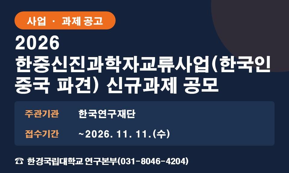 2026 한중신진과학자교류사업(한국인 중국 파견) 신규과제 공모