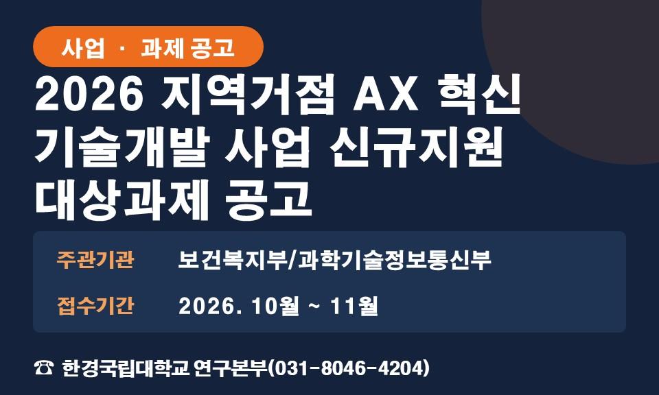 2026 지역거점 AX 혁신 기술개발 사업 신규지원 대상과제 공고