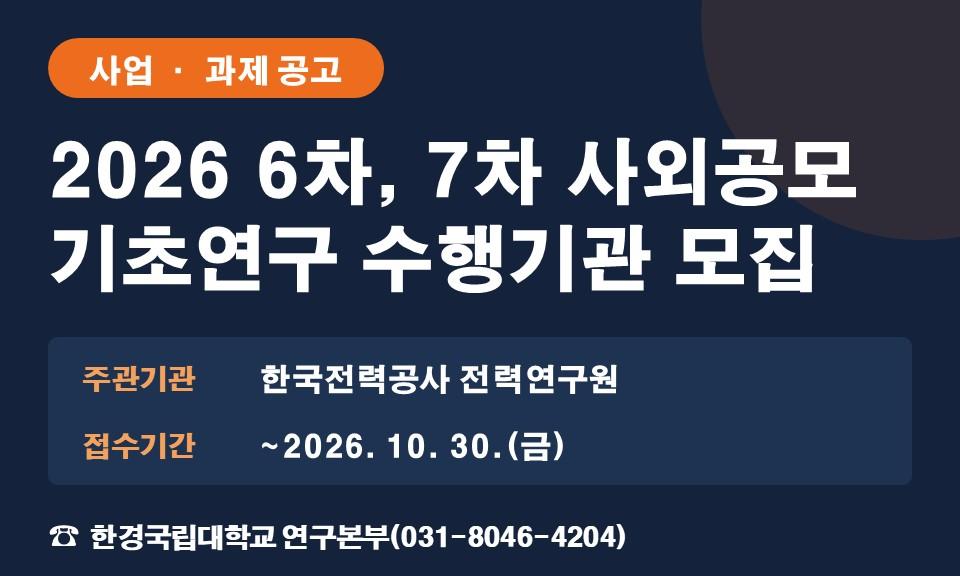 2026 6차, 7차 사외공모 기초연구 수행기관 모집