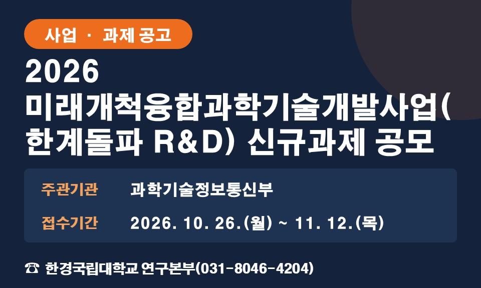 2026 미래개척융합과학기술개발사업(한계돌파 R&D) 신규과제 공모