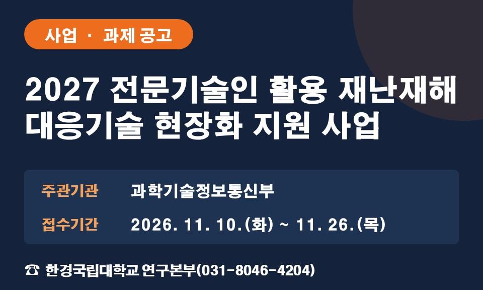 2027 전문기술인 활용 재난재해 대응기술 현장화 지원 사업