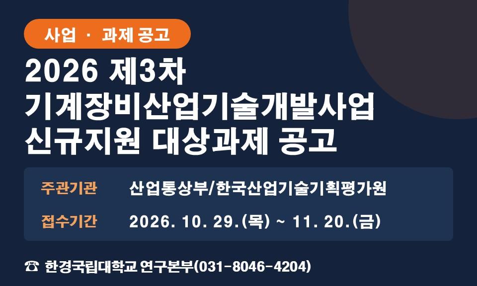 2026 제3차 기계장비산업기술개발사업 신규지원 대상과제 공고