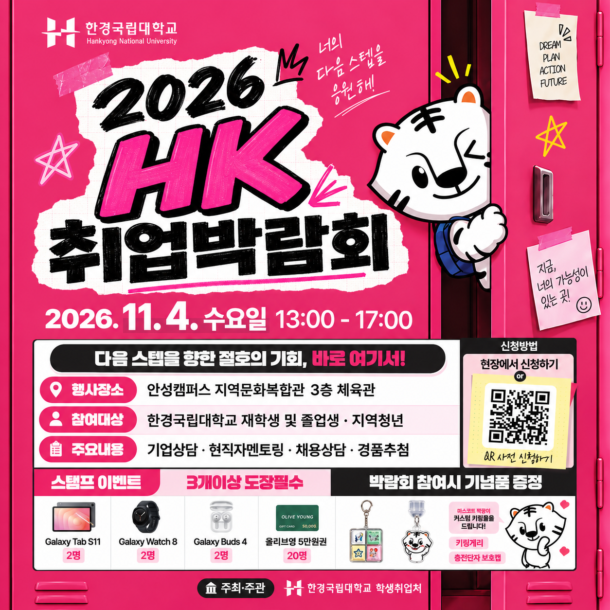 2026 한경국립대학교 취업박람회