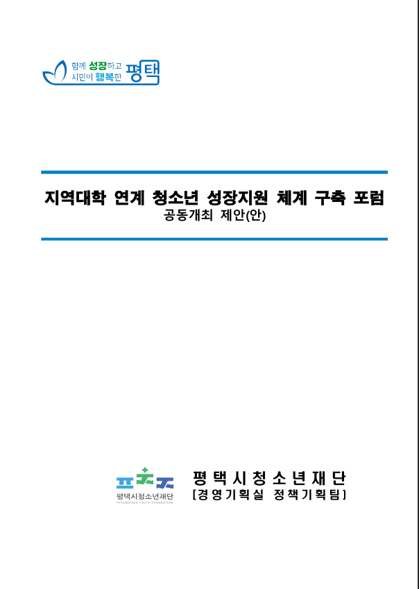 지역대학 연계 청소년 성장지원 체계 구축 포럼